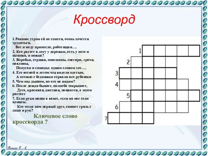 Кроссворд 1.Ранним утром ей не спится, очень хочется трудиться, Вот и меду