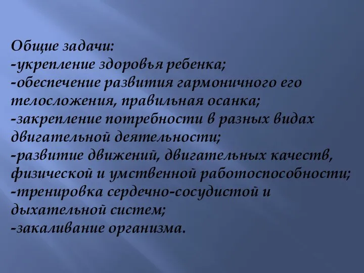 Общие задачи: -укрепление здоровья ребенка; -обеспечение развития гармоничного его телосложения, правильная осанка;