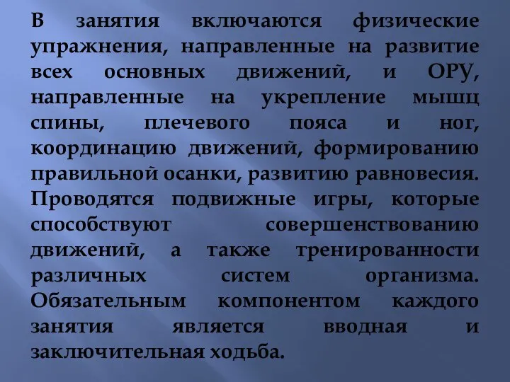 В занятия включаются физические упражнения, направленные на развитие всех основных движений, и