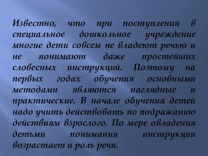 Известно, что при поступлении в специальное дошкольное учреждение многие дети совсем не