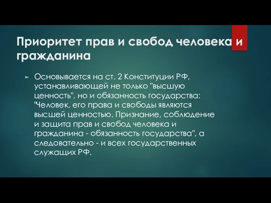 Приоритет прав и свобод человека и гражданина Основывается на ст. 2 Конституции