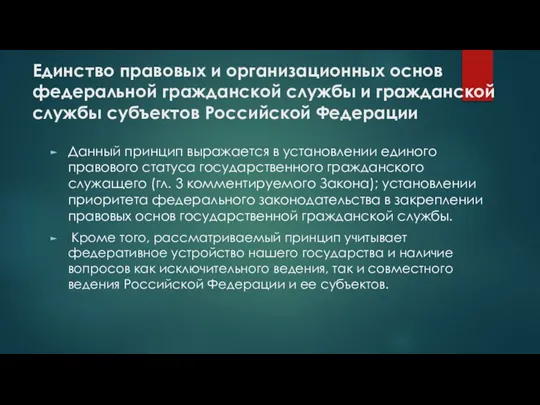 Единство правовых и организационных основ федеральной гражданской службы и гражданской службы субъектов