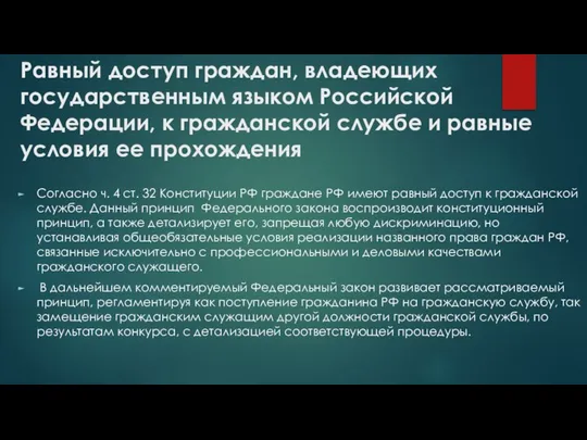 Равный доступ граждан, владеющих государственным языком Российской Федерации, к гражданской службе и