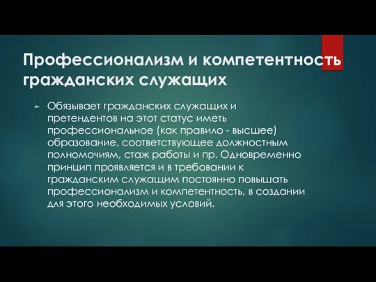 Профессионализм и компетентность гражданских служащих Обязывает гражданских служащих и претендентов на этот