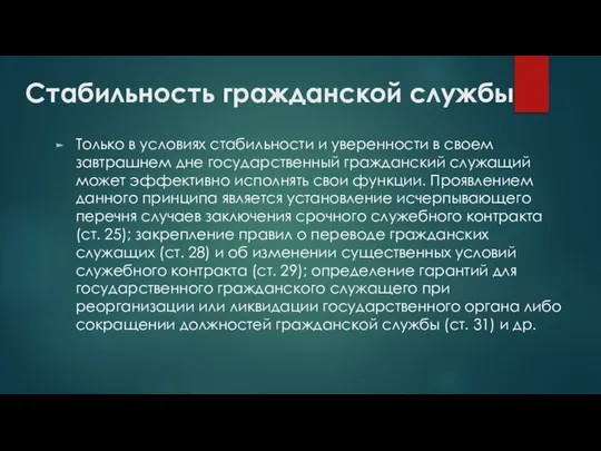 Стабильность гражданской службы Только в условиях стабильности и уверенности в своем завтрашнем