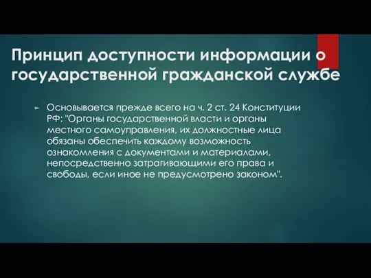 Принцип доступности информации о государственной гражданской службе Основывается прежде всего на ч.