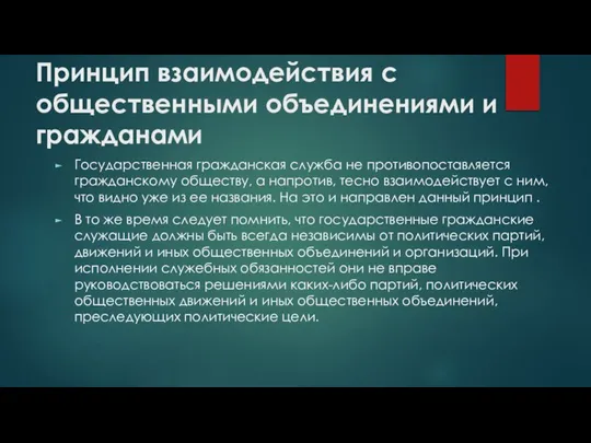 Принцип взаимодействия с общественными объединениями и гражданами Государственная гражданская служба не противопоставляется