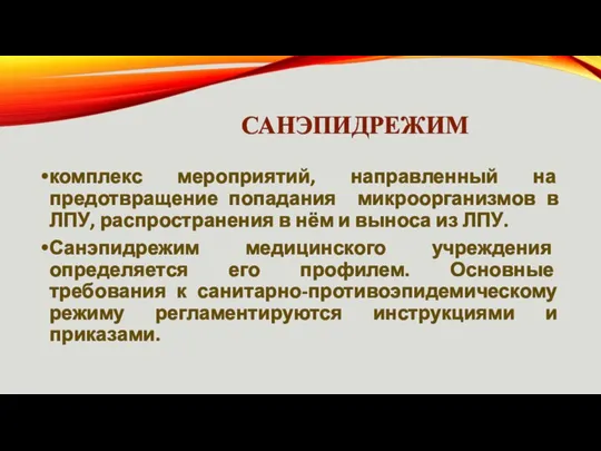 САНЭПИДРЕЖИМ комплекс мероприятий, направленный на предотвращение попадания микроорганизмов в ЛПУ, распространения в