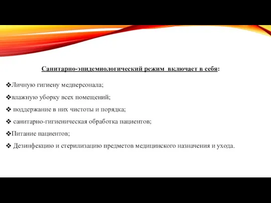 Санитарно-эпидемиологический режим включает в себя: Личную гигиену медперсонала; влажную уборку всех помещений;