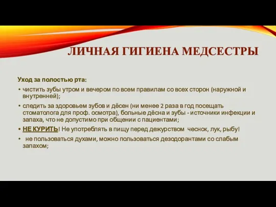 ЛИЧНАЯ ГИГИЕНА МЕДСЕСТРЫ Уход за полостью рта: чистить зубы утром и вечером