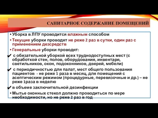 САНИТАРНОЕ СОДЕРЖАНИЕ ПОМЕЩЕНИЙ Уборка в ЛПУ проводится влажным способом Текущие уборки проводят