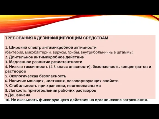 ТРЕБОВАНИЯ К ДЕЗИНФИЦИРУЮЩИМ СРЕДСТВАМ 1. Широкий спектр антимикробной активности (бактерии, микобактерии, вирусы,