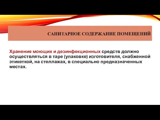 САНИТАРНОЕ СОДЕРЖАНИЕ ПОМЕЩЕНИЙ Хранение моющих и дезинфекционных средств должно осуществляться в таре