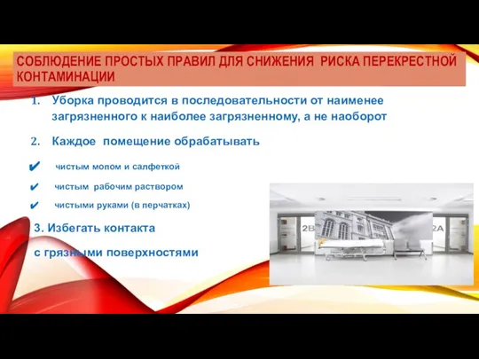 СОБЛЮДЕНИЕ ПРОСТЫХ ПРАВИЛ ДЛЯ СНИЖЕНИЯ РИСКА ПЕРЕКРЕСТНОЙ КОНТАМИНАЦИИ Уборка проводится в последовательности