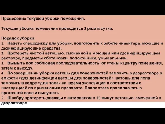 Проведение текущей уборки помещения. Текущая уборка помещения проводится 2 раза в сутки.