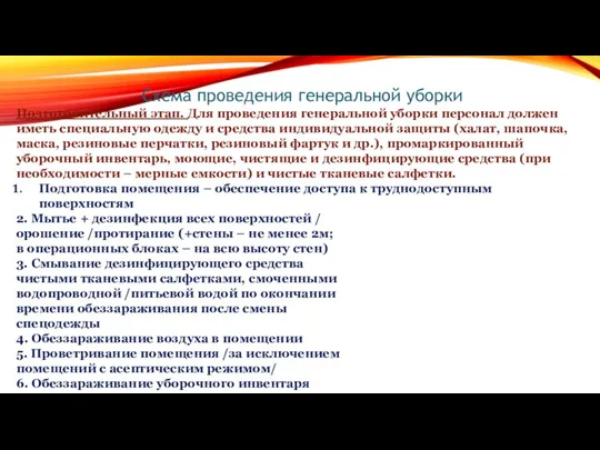 Схема проведения генеральной уборки Подготовительный этап. Для проведения генеральной уборки персонал должен