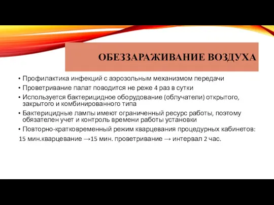 ОБЕЗЗАРАЖИВАНИЕ ВОЗДУХА Профилактика инфекций с аэрозольным механизмом передачи Проветривание палат поводится не