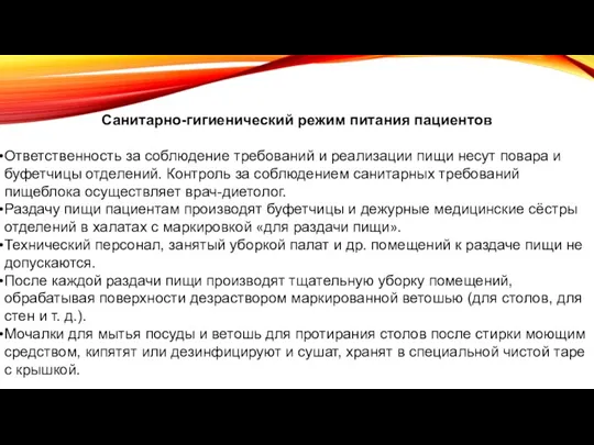 Санитарно-гигиенический режим питания пациентов Ответственность за соблюдение требований и реализации пищи несут