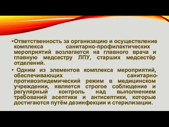 Ответственность за организацию и осуществление комплекса санитарно-профилактических мероприятий возлагается на главного врача