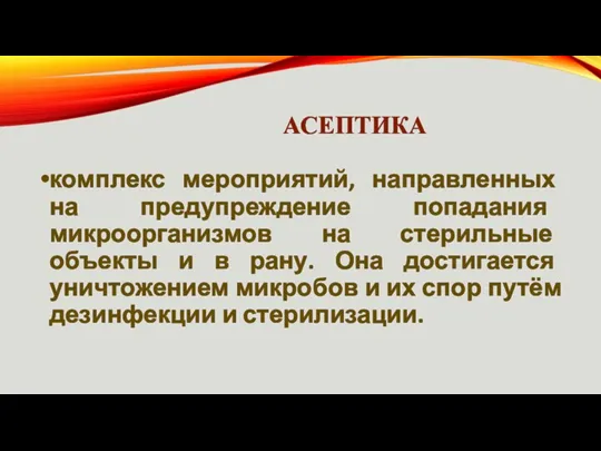 АСЕПТИКА комплекс мероприятий, направленных на предупреждение попадания микроорганизмов на стерильные объекты и