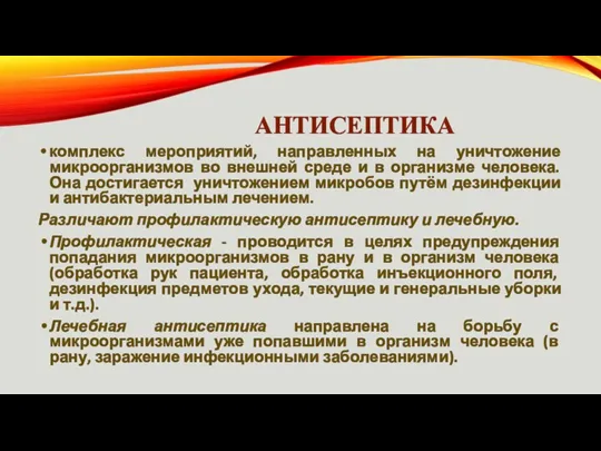 АНТИСЕПТИКА комплекс мероприятий, направленных на уничтожение микроорганизмов во внешней среде и в