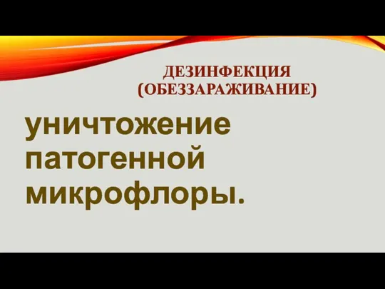 ДЕЗИНФЕКЦИЯ (ОБЕЗЗАРАЖИВАНИЕ) уничтожение патогенной микрофлоры.