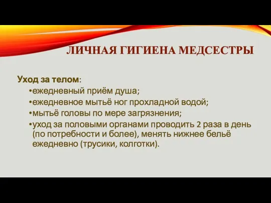 ЛИЧНАЯ ГИГИЕНА МЕДСЕСТРЫ Уход за телом: ежедневный приём душа; ежедневное мытьё ног