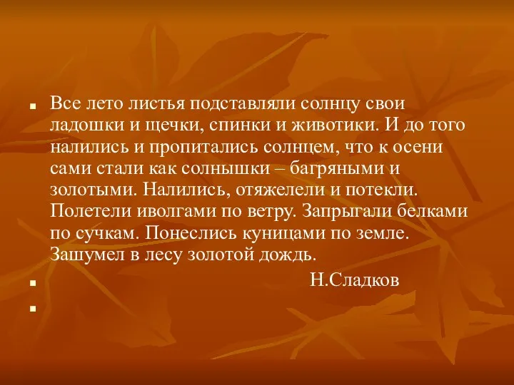 Все лето листья подставляли солнцу свои ладошки и щечки, спинки и животики.