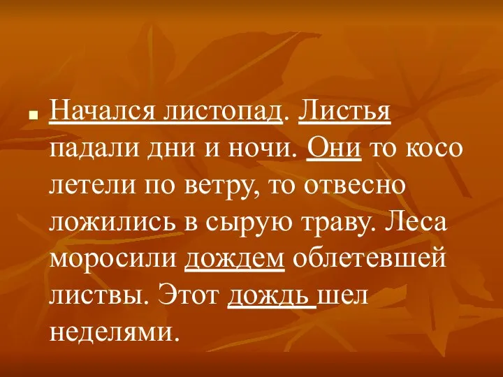 Начался листопад. Листья падали дни и ночи. Они то косо летели по