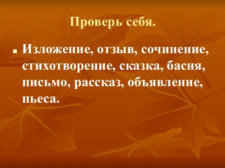 Проверь себя. Изложение, отзыв, сочинение, стихотворение, сказка, басня, письмо, рассказ, объявление, пьеса.