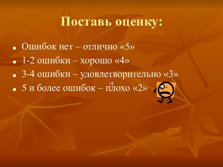 Поставь оценку: Ошибок нет – отлично «5» 1-2 ошибки – хорошо «4»