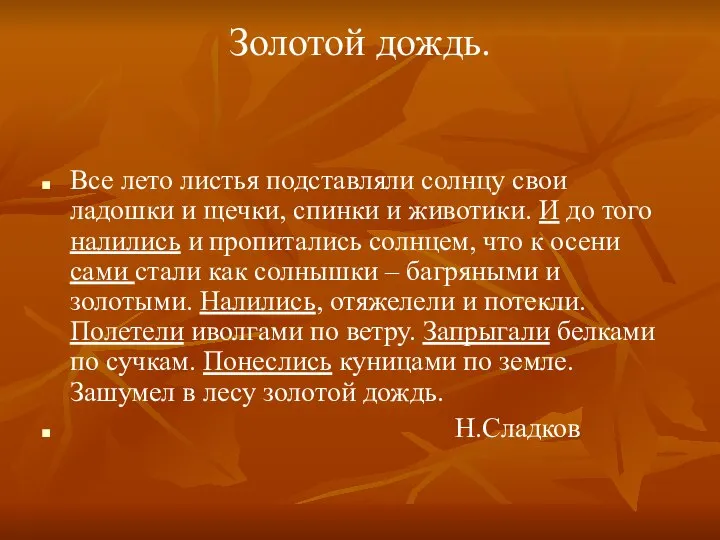 Золотой дождь. Все лето листья подставляли солнцу свои ладошки и щечки, спинки