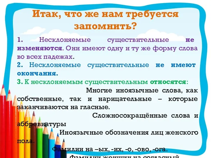 Итак, что же нам требуется запомнить? 1. Несклоняемые существительные не изменяются. Они