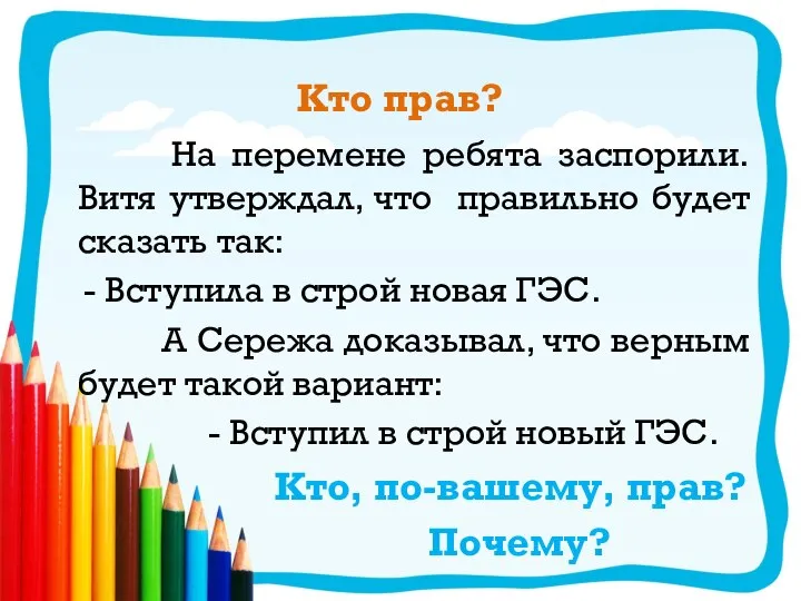 Кто прав? На перемене ребята заспорили. Витя утверждал, что правильно будет сказать