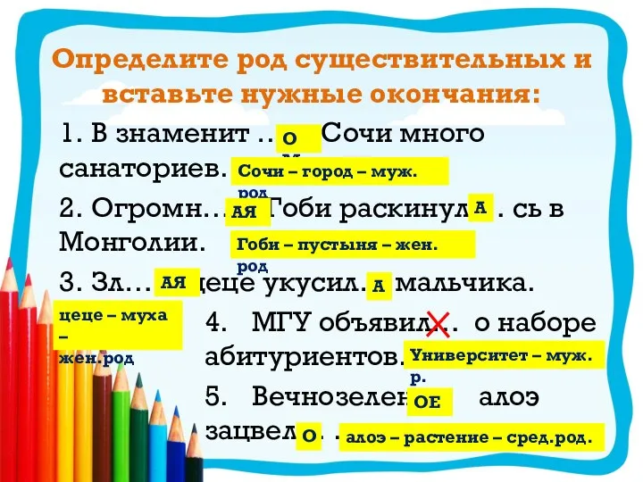 Определите род существительных и вставьте нужные окончания: 1. В знаменит … Сочи