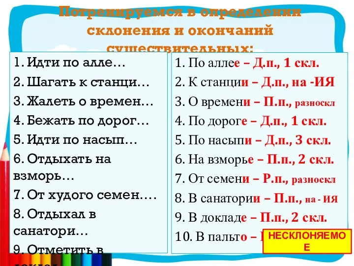 Потренируемся в определении склонения и окончаний существительных: 1. Идти по алле… 2.