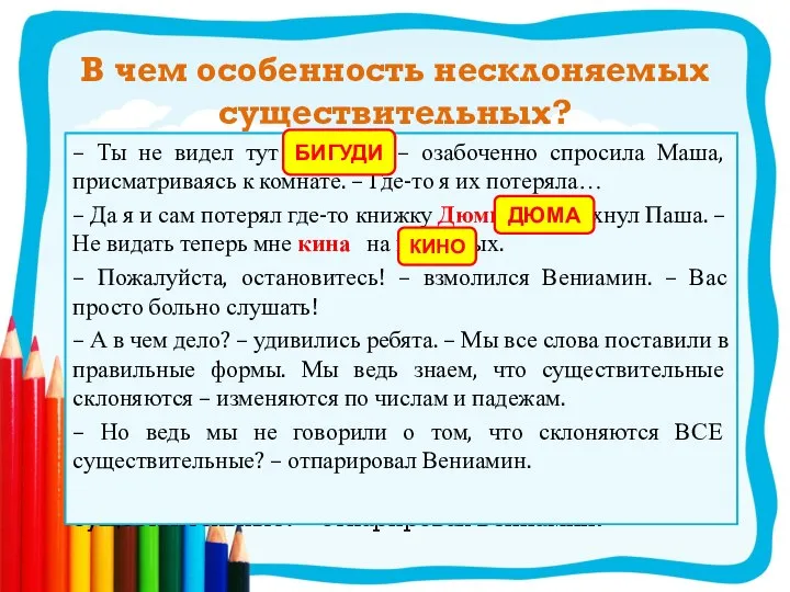 В чем особенность несклоняемых существительных? – Ты не видел тут бигудей? –