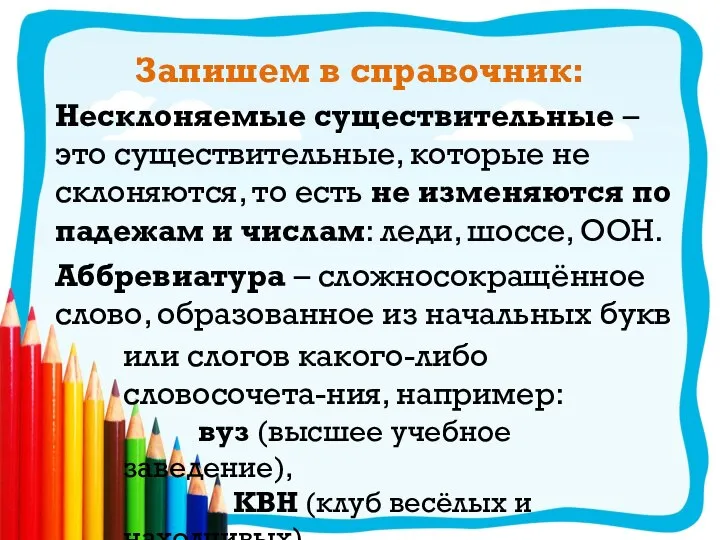 Запишем в справочник: Несклоняемые существительные – это существительные, которые не склоняются, то