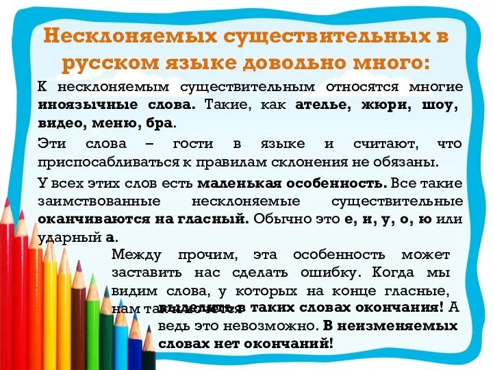 Несклоняемых существительных в русском языке довольно много: К несклоняемым существительным относятся многие