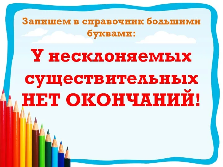 Запишем в справочник большими буквами: У несклоняемых существительных НЕТ ОКОНЧАНИЙ!