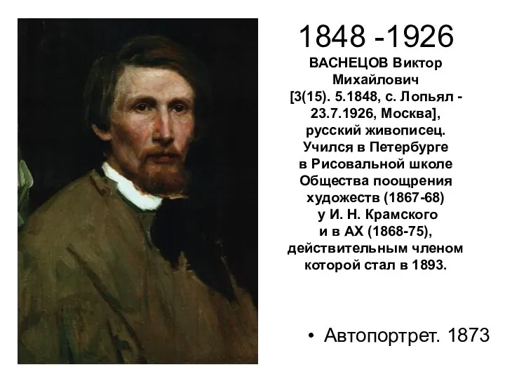 1848 -1926 ВАСНЕЦОВ Виктор Михайлович [3(15). 5.1848, с. Лопьял - 23.7.1926, Москва],