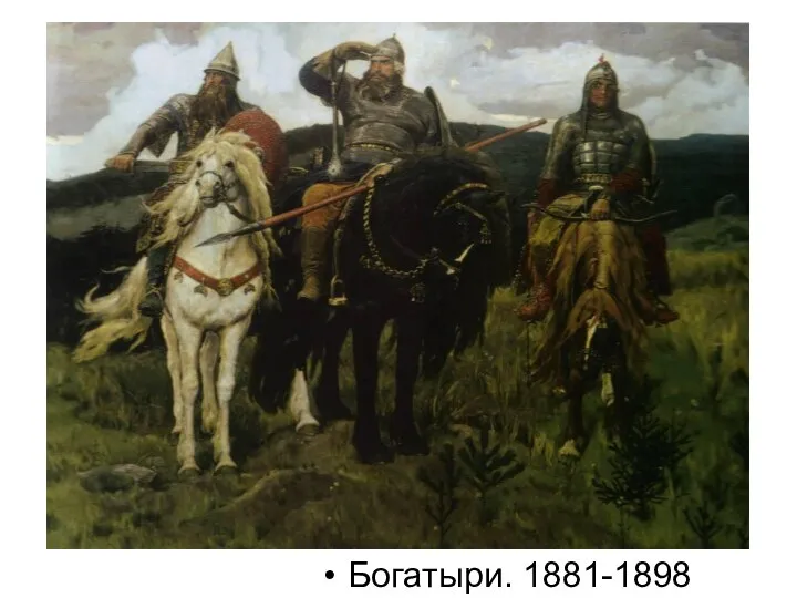 Богатыри. 1881-1898