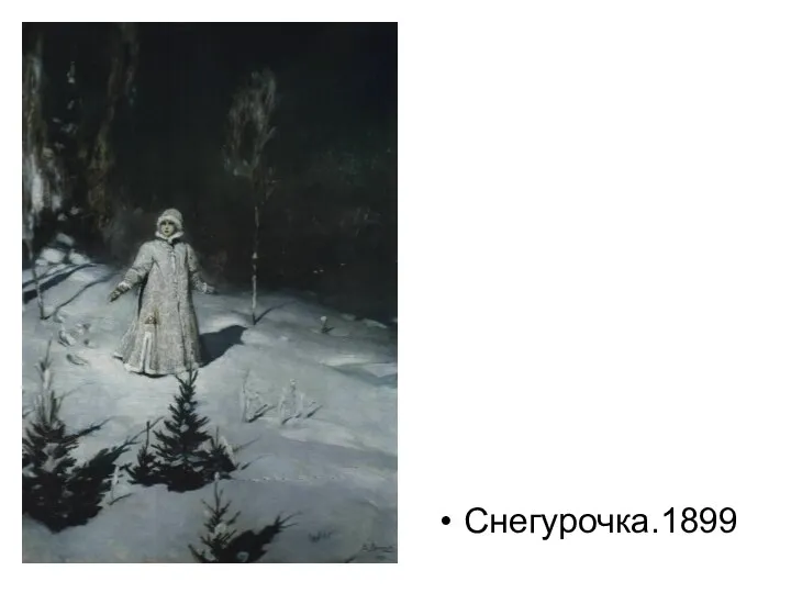 Снегурочка.1899