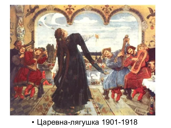 Царевна-лягушка 1901-1918