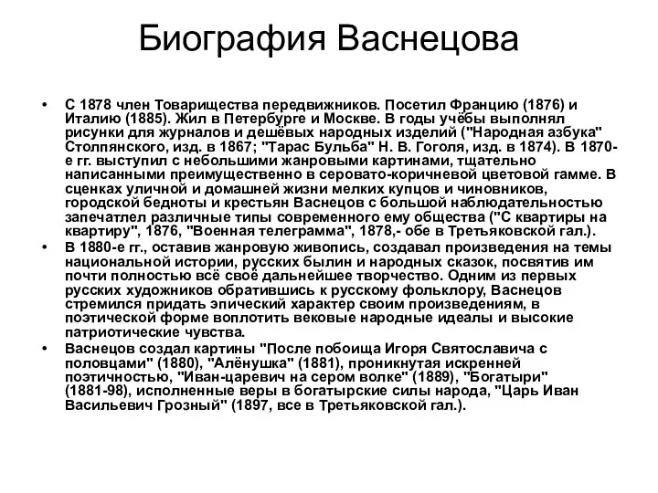 Биография Васнецова С 1878 член Товарищества передвижников. Посетил Францию (1876) и Италию