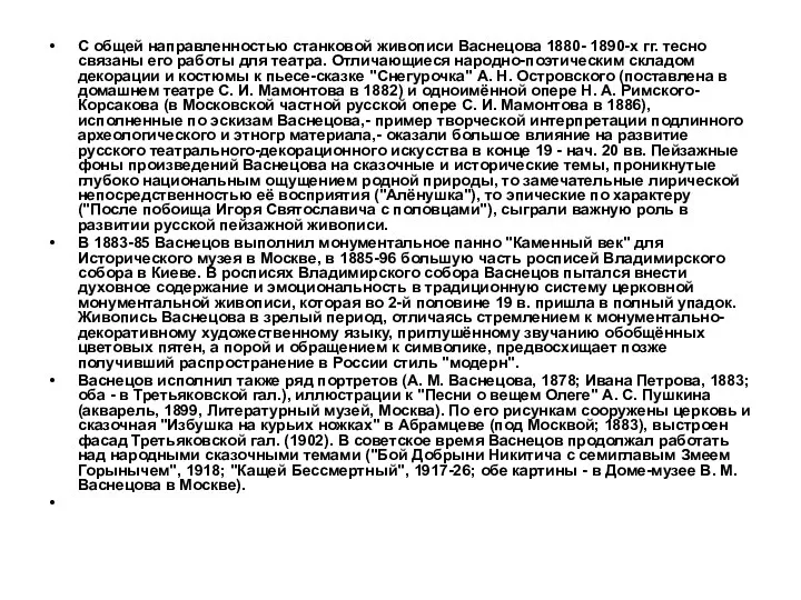 С общей направленностью станковой живописи Васнецова 1880- 1890-х гг. тесно связаны его