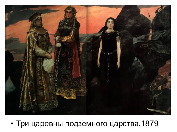 Три царевны подземного царства.1879