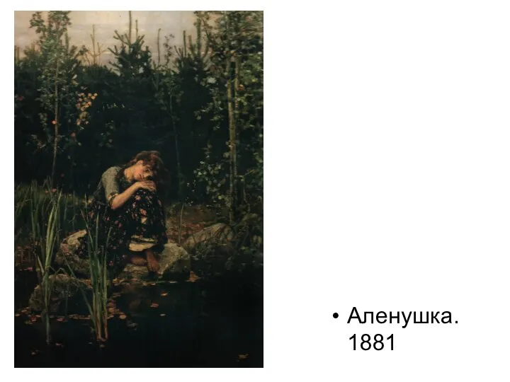 Аленушка. 1881