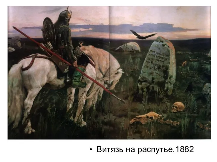 Витязь на распутье.1882