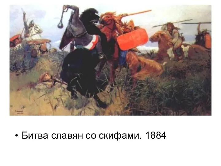 Битва славян со скифами. 1884